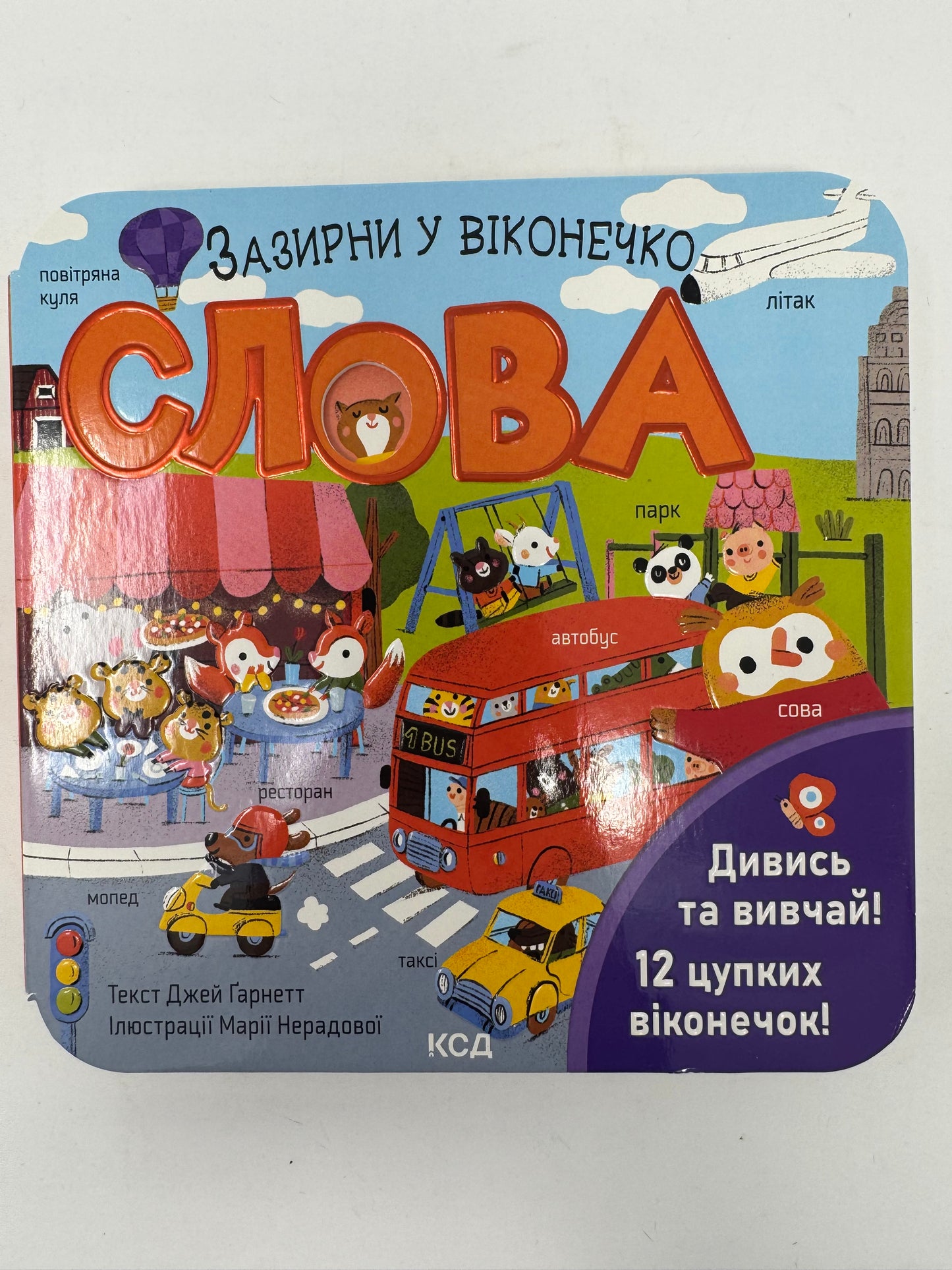 Слова. Зазирни у віконечко / Книги картонні для малят українською