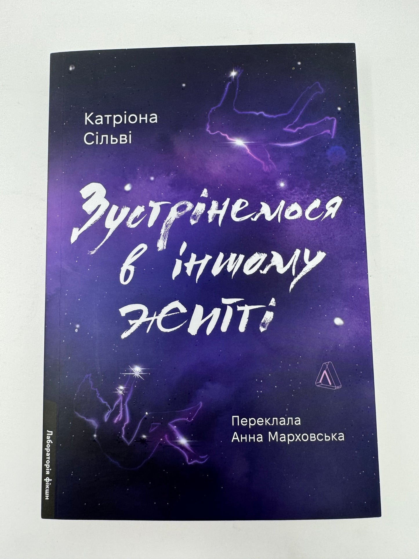 Зустрінемося в іншому житті. Катріона Сільві / Книги українською