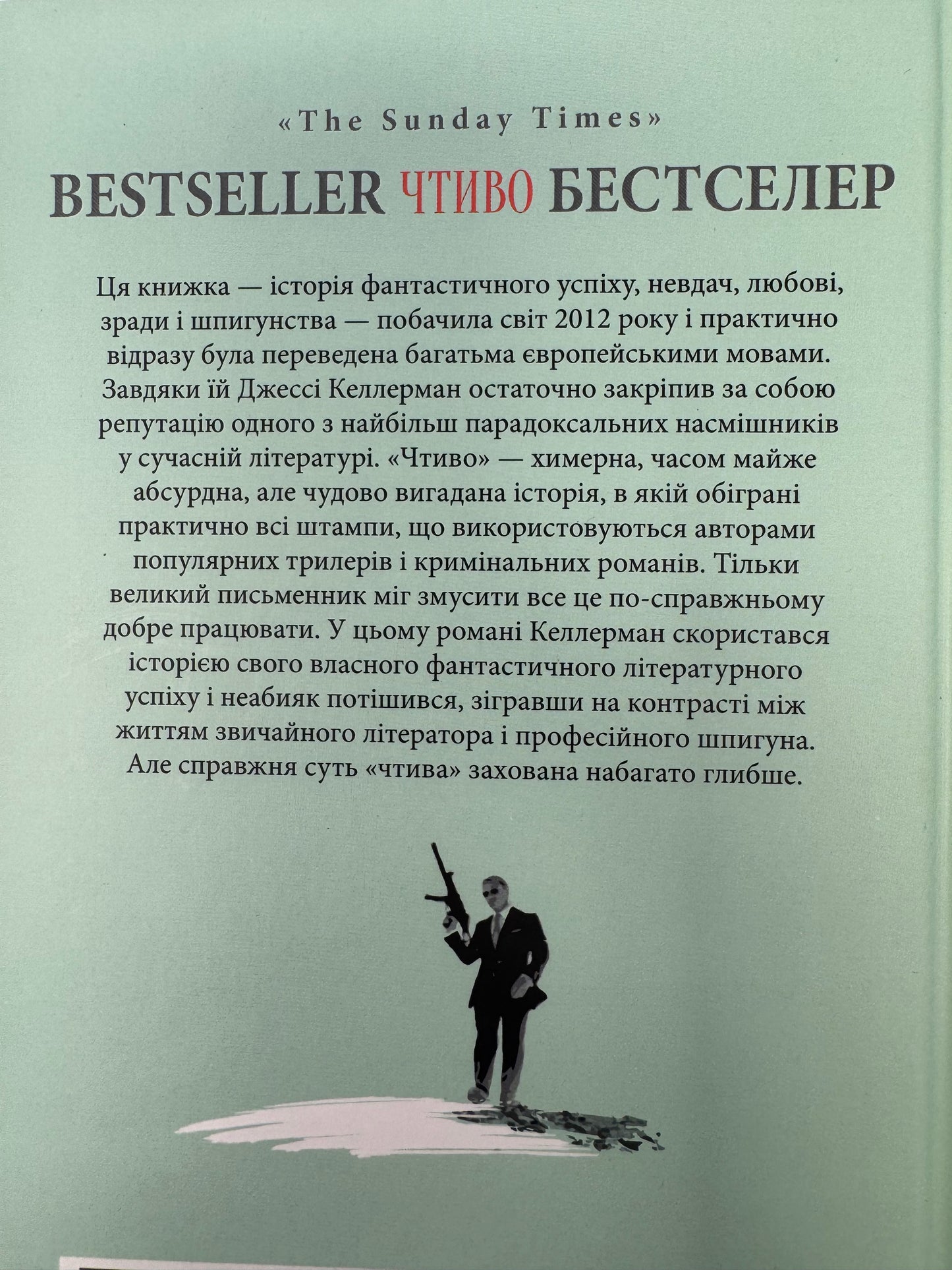 Чтиво. Джессі Келлерман / Книги купити українською