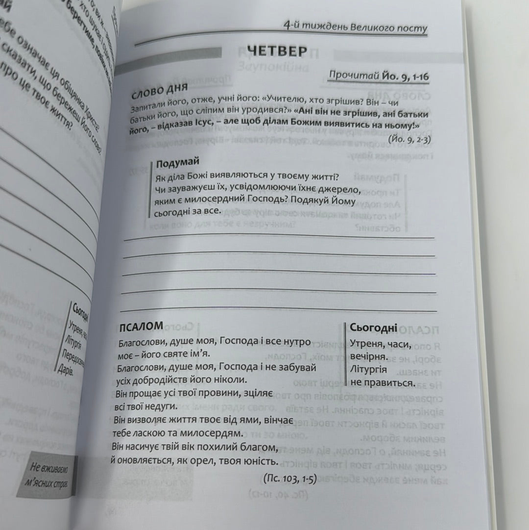 Щоденник на Великий піст. 7 тижнів з Євангелієм від Йоана / Духовна література