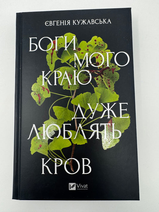 Боги мого краю дуже люблять кров. Євгенія Кужавська / Українські історичні детективи