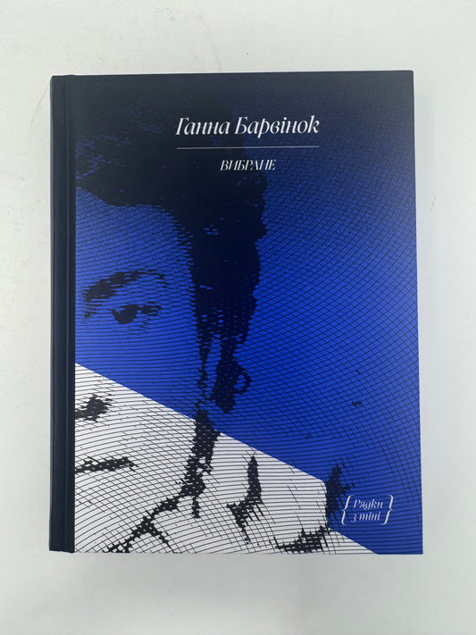 Вибране. Ганна Барвінок / Українська класика купити книги в США
