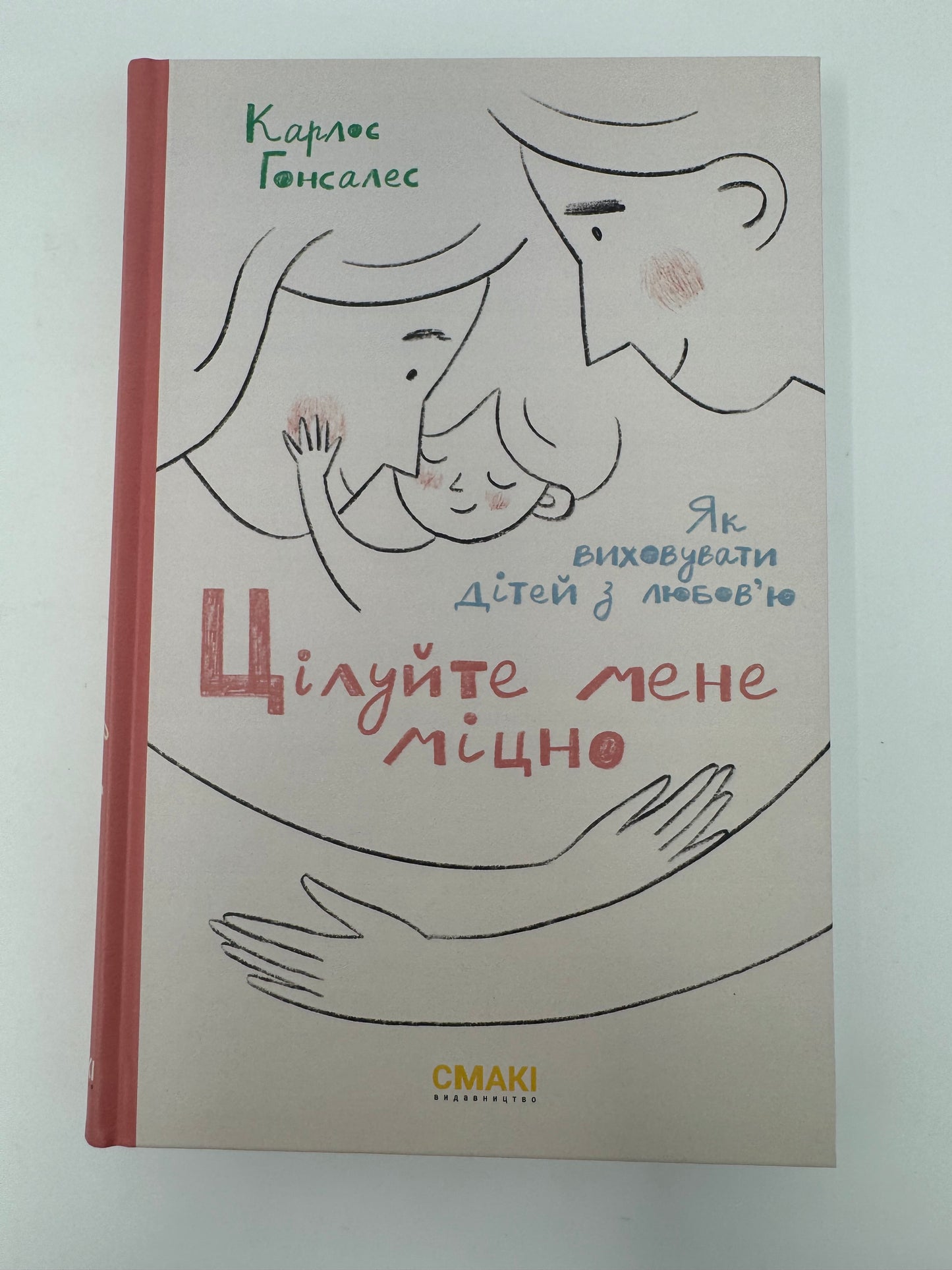 Цілуйте мене міцно. Як виховувати дітей з любовʼю. Карлос Гонсалес / Книги про виховання