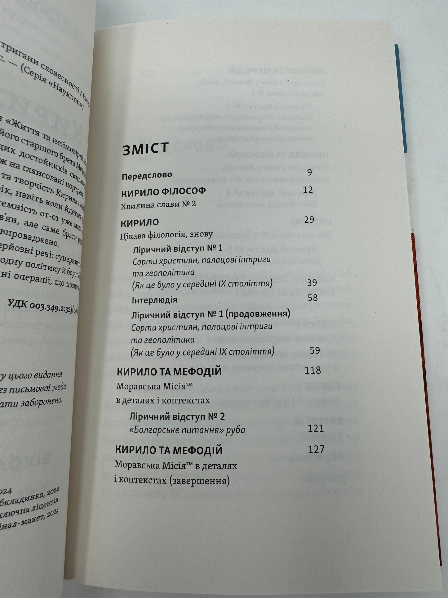 Кирило і Мефодій. Політичні інтригани словесності. Євген Синиця / Український нонфікшн