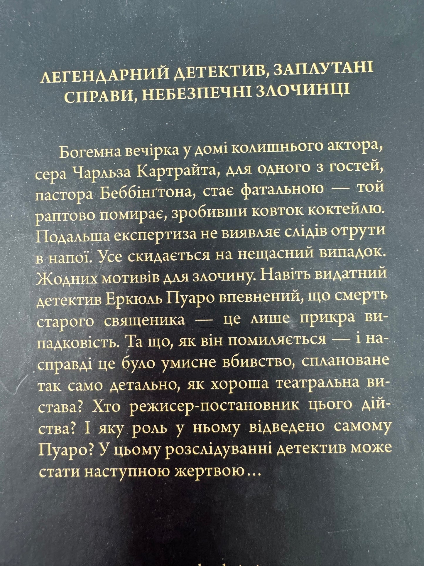 Трагедія в трьох діях. Аґата Крісті / Детективи Аґати Крісті українською