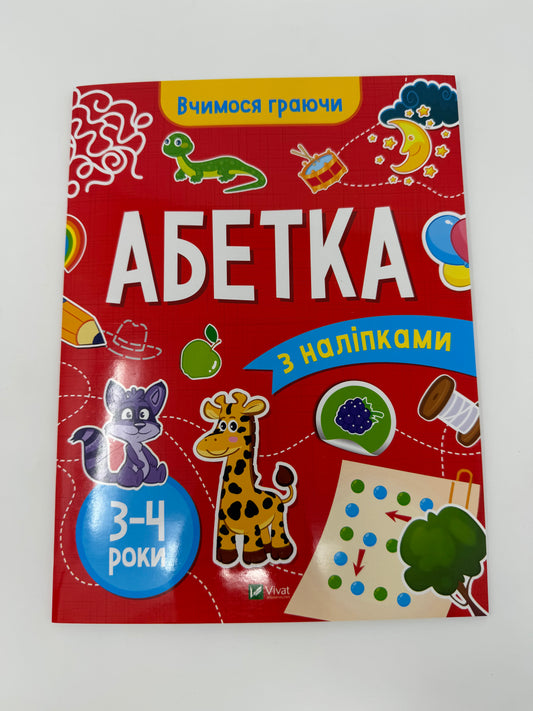 Вчимося граючи. Абетка з наліпками. 3-4 роки / Українські абетки в США