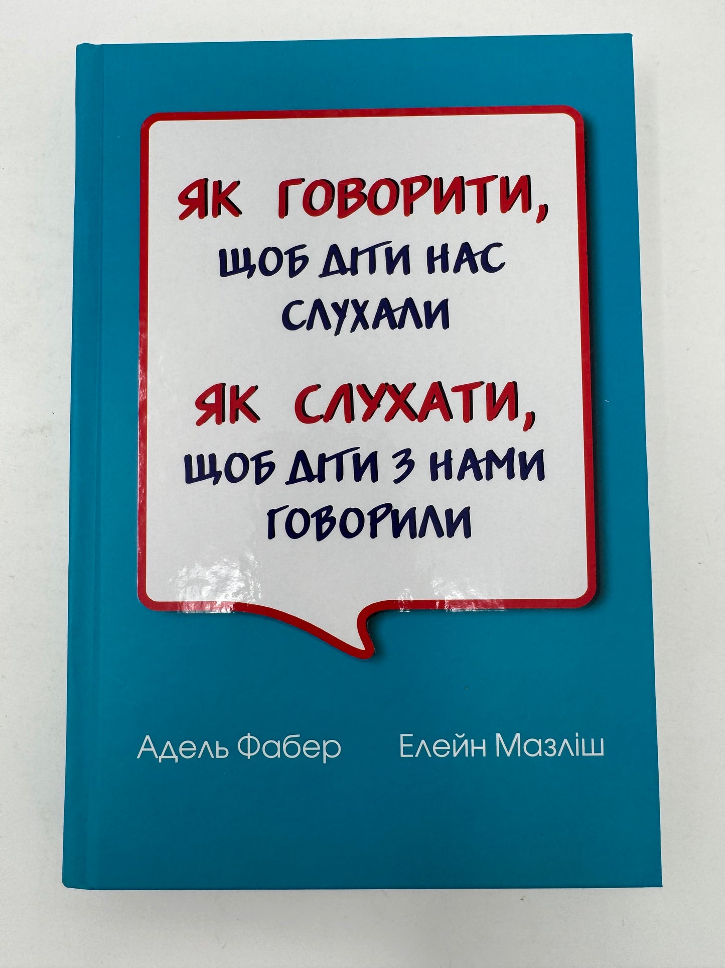 Як говорити, щоб діти нас слухали. Як слухати, щоб діти з нами говорили (видання друге, виправлене). Адель Фабер / Книги українською про виховання дітей