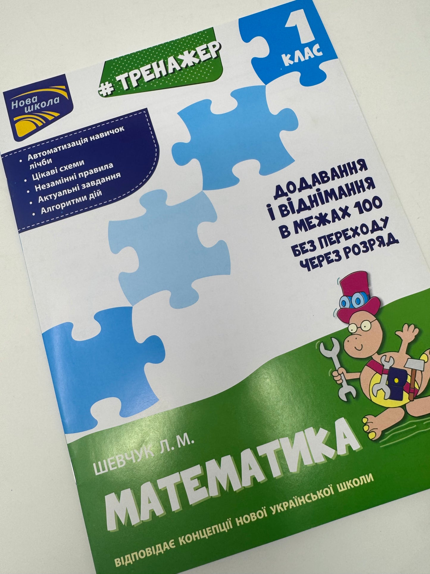 Тренажер. Додавання і віднімання в межах 100 без переходу через розряд. 1 клас. Шевчук Л.М. / Книги для навчання з математики