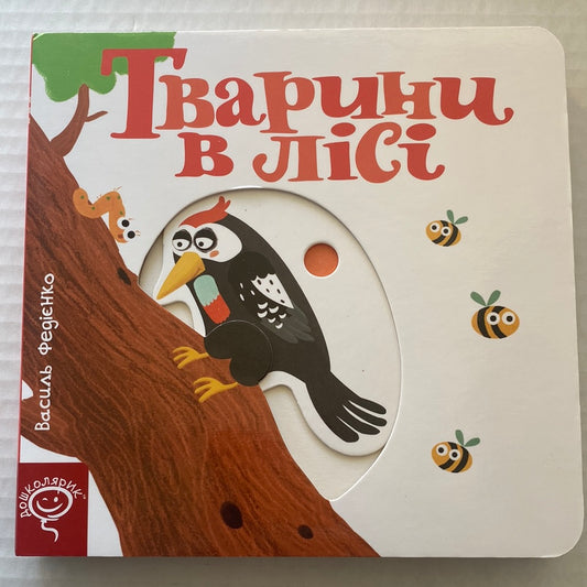 Тварини в лісі. Сторінки-цікавинки. Василь Федієнко / Пізнавальні книги для малюків