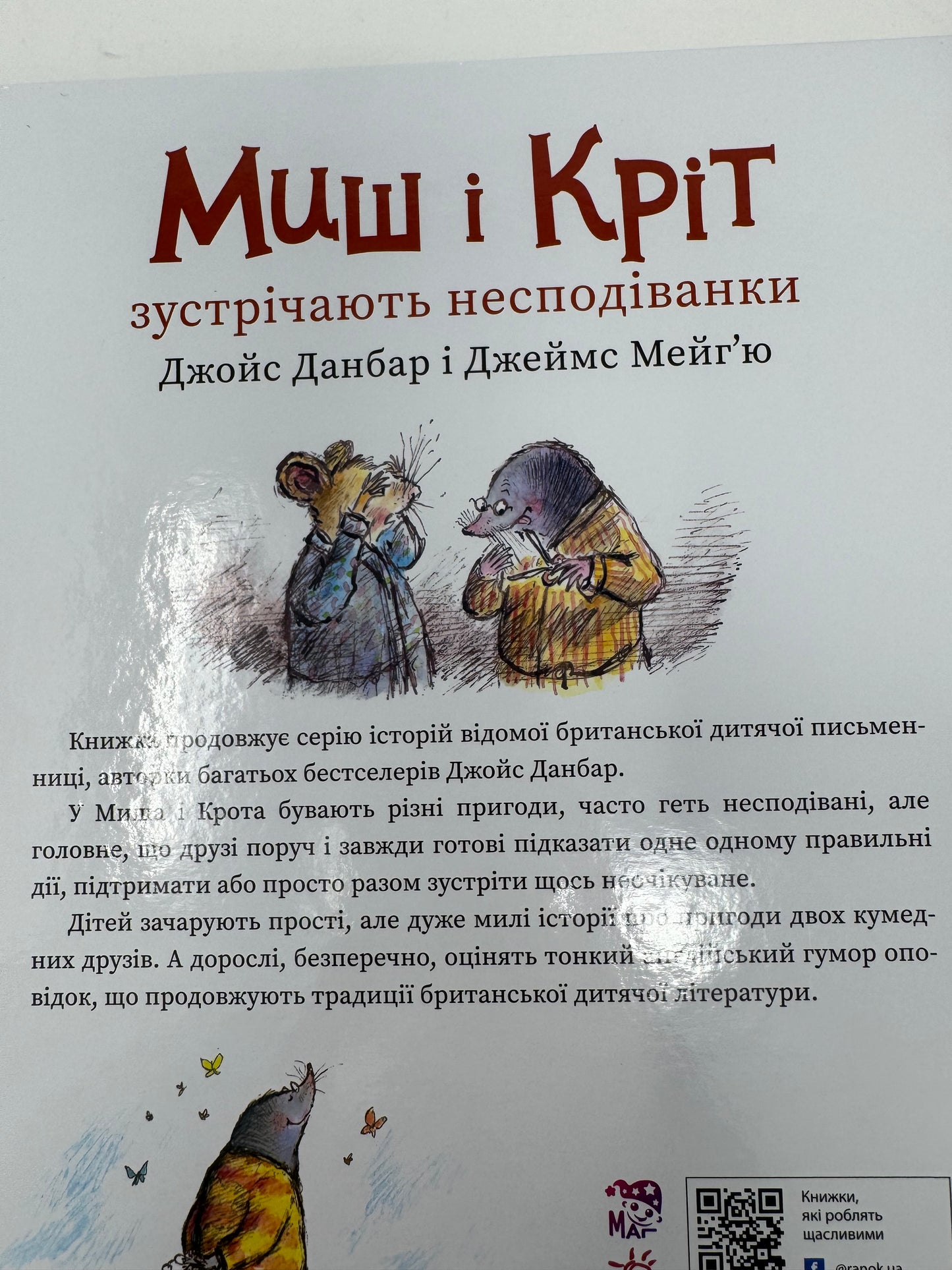Миш і Кріт зустрічають несподіванки. Джойс Данбар і Джеймс Мейгʼю / Книги для дітей купити українською