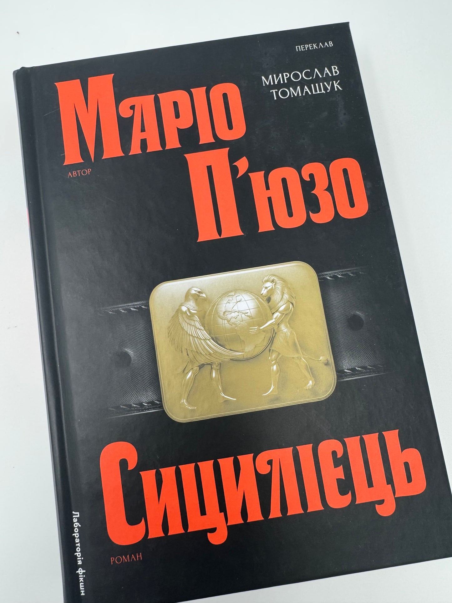 Сицилієць. Маріо Пʼюзо / Світові бестселери купити в США українською