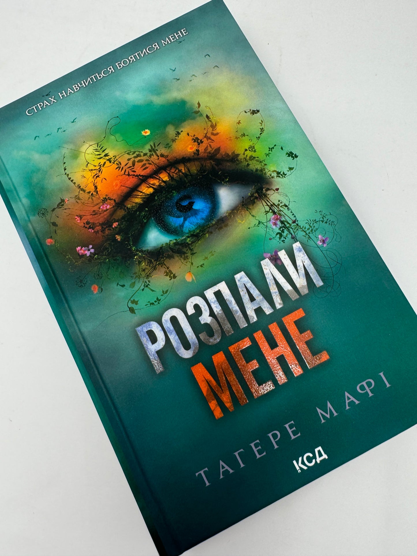 Розпали мене. Книга 3. Мафі Тагере / Світові бестселери українською