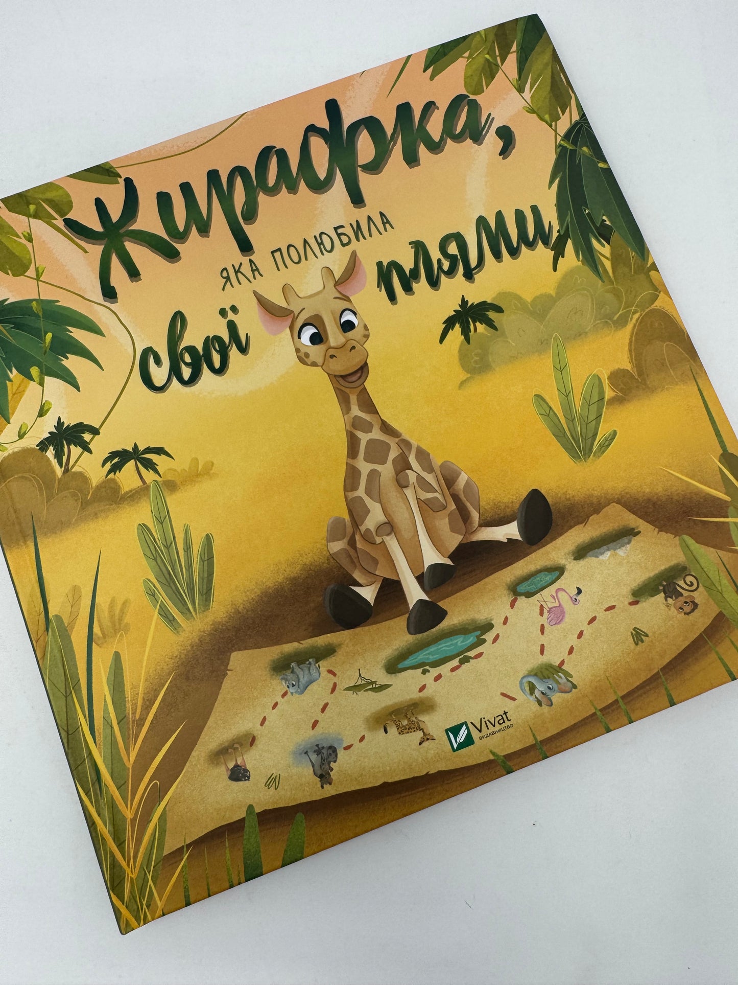 Жирафка, яка полюбила свої плями / Книги картинки та про емоції для дітей