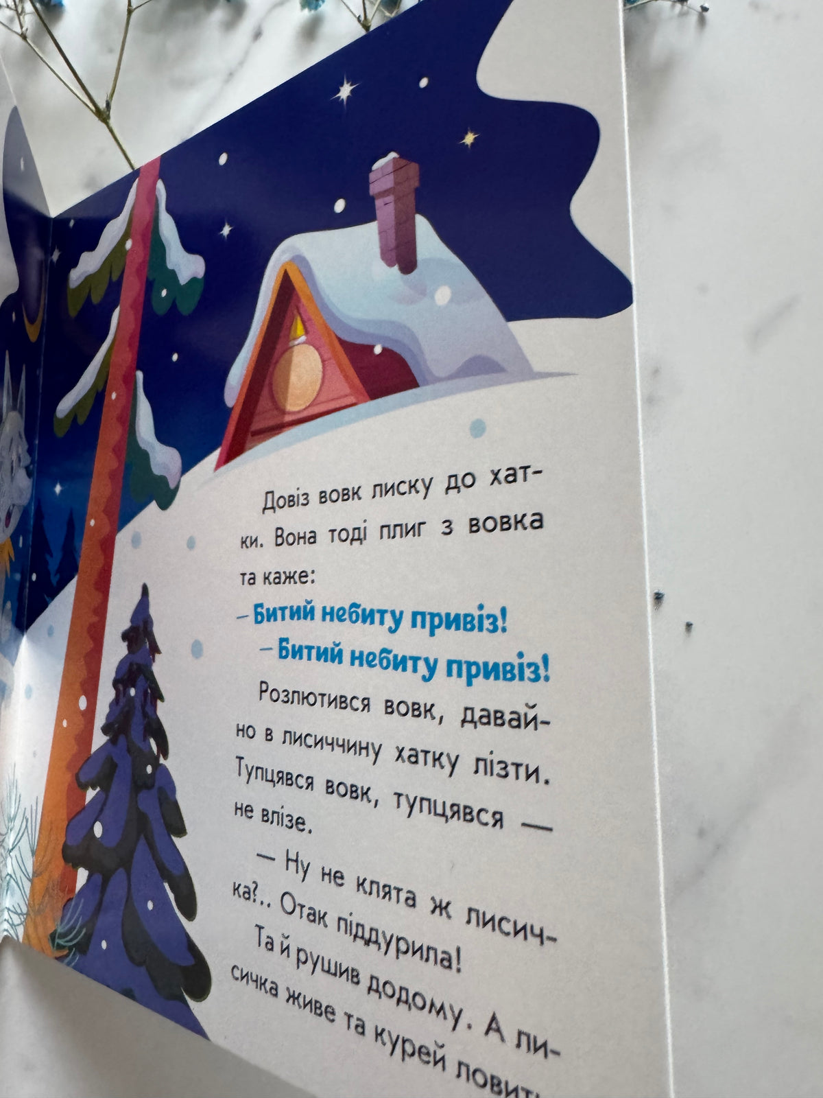 Лисичка-сестричка та вовк-панібрат. Українські казочки / Українські казки до малят