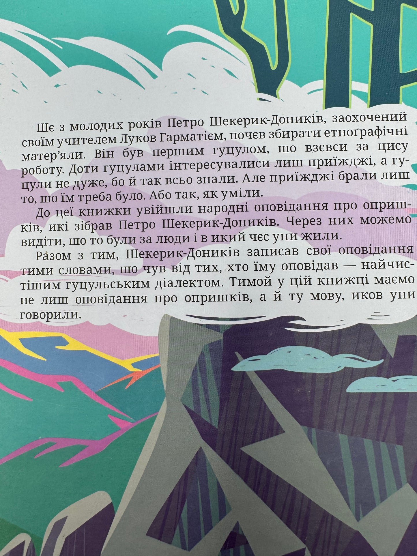 Опришки. Народні оповідання. Петро Шекерик-Доників / Художні історичні книги про Україну