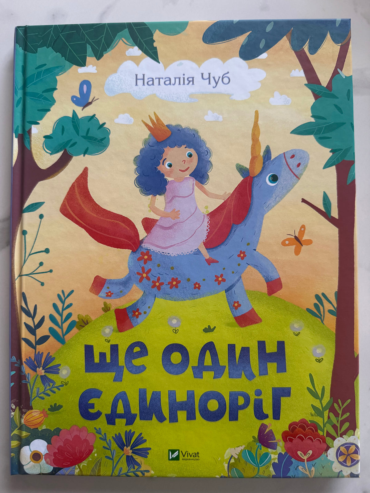 Ще один єдиноріг. Наталія Чуб / Книги для дітей українські купити