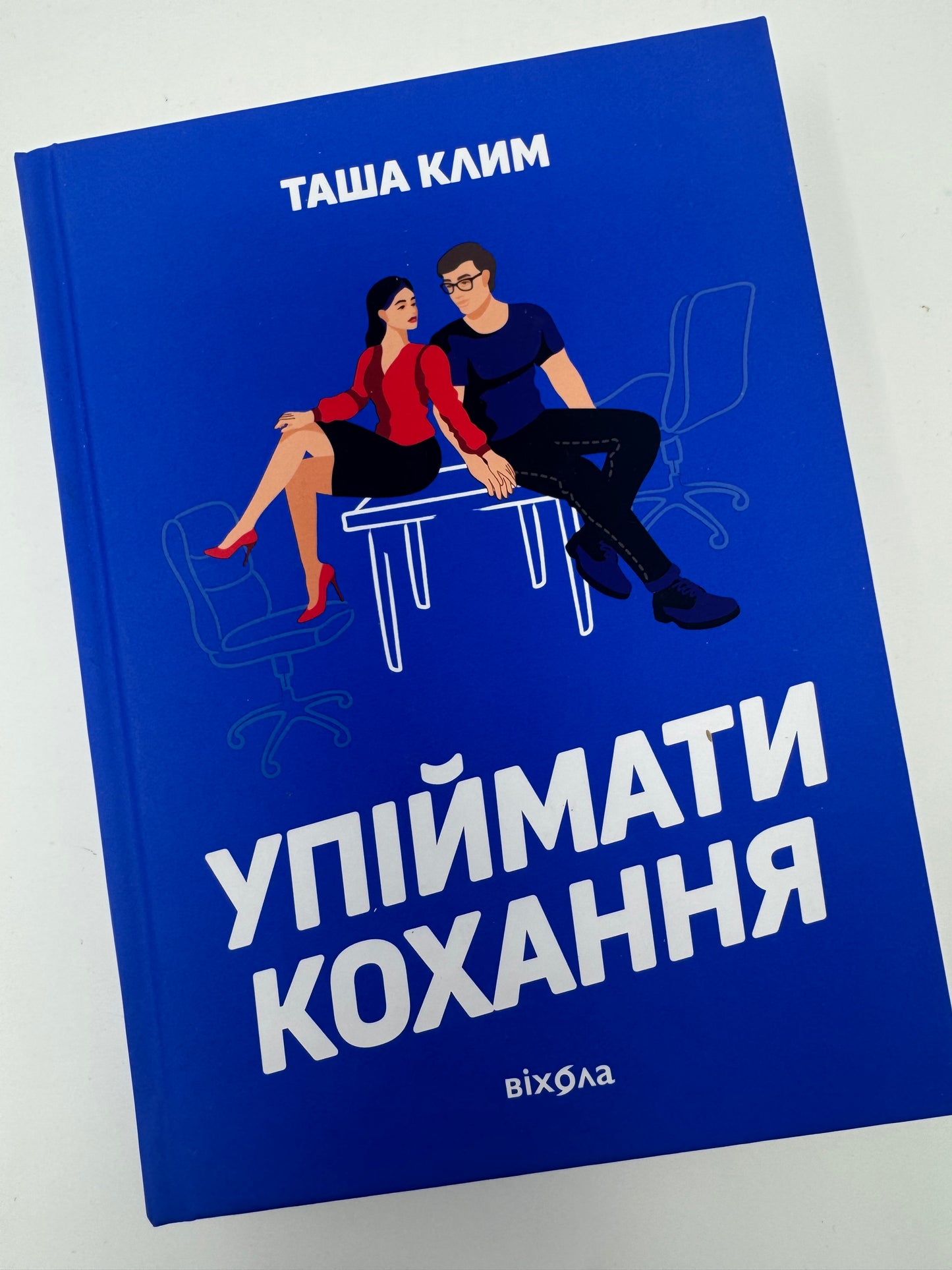 Упіймати кохання. Таша Клим / Сучасна українська проза
