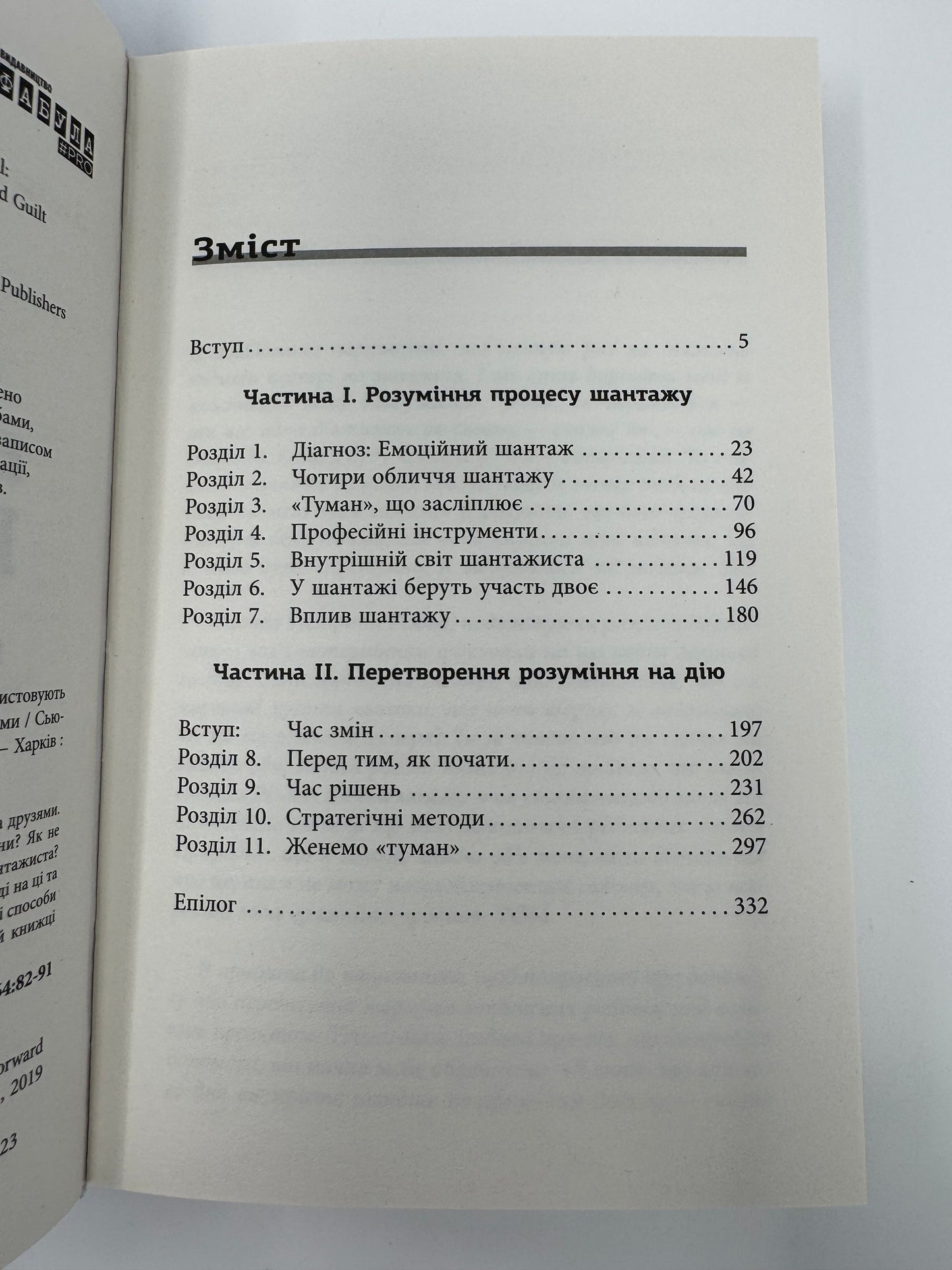 Емоційний шантаж. Сьюзан Форвард / Книги про емоції та психологію