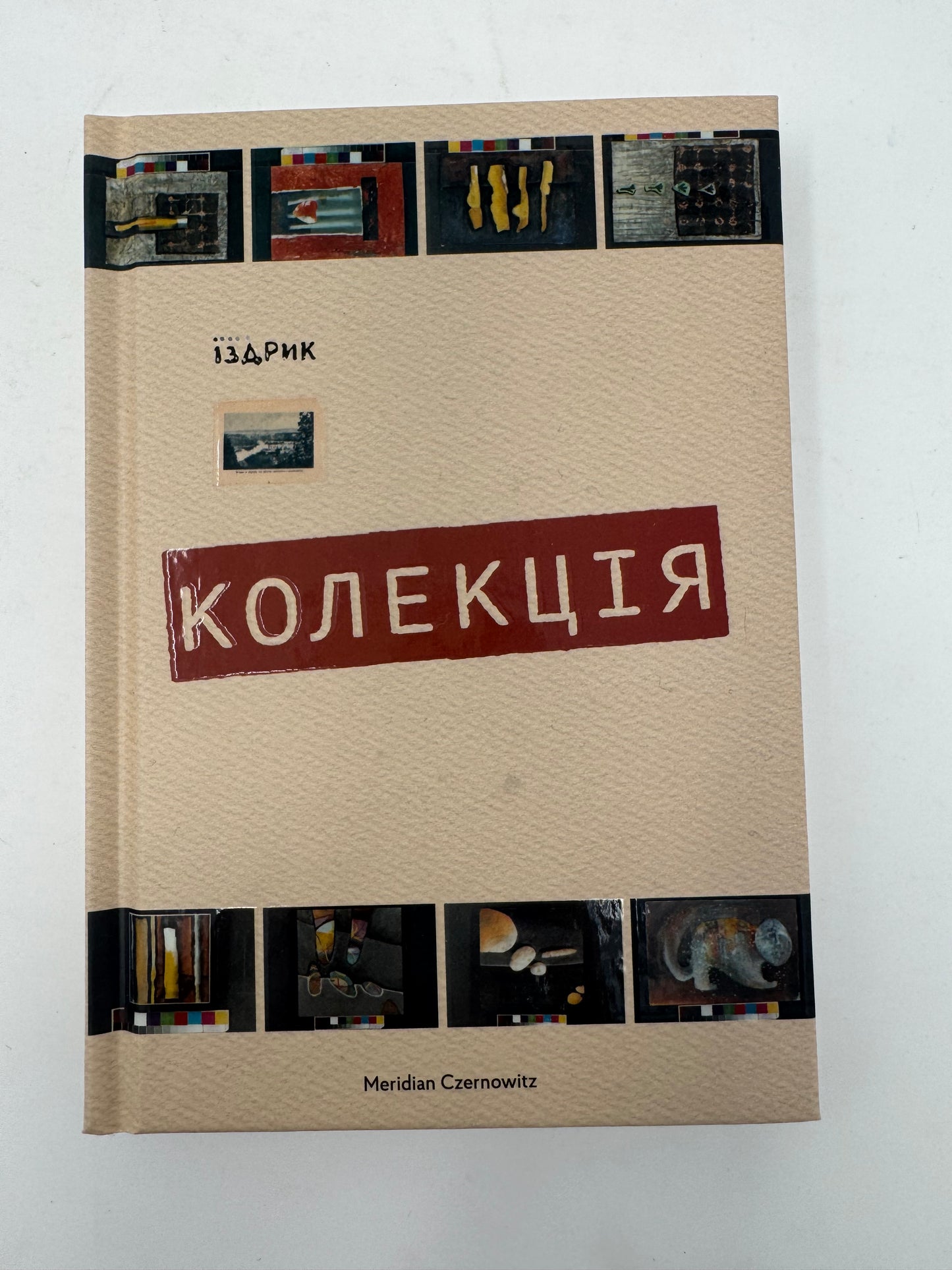 Колекція. Юрій Іздрик / Сучасна українська поезія