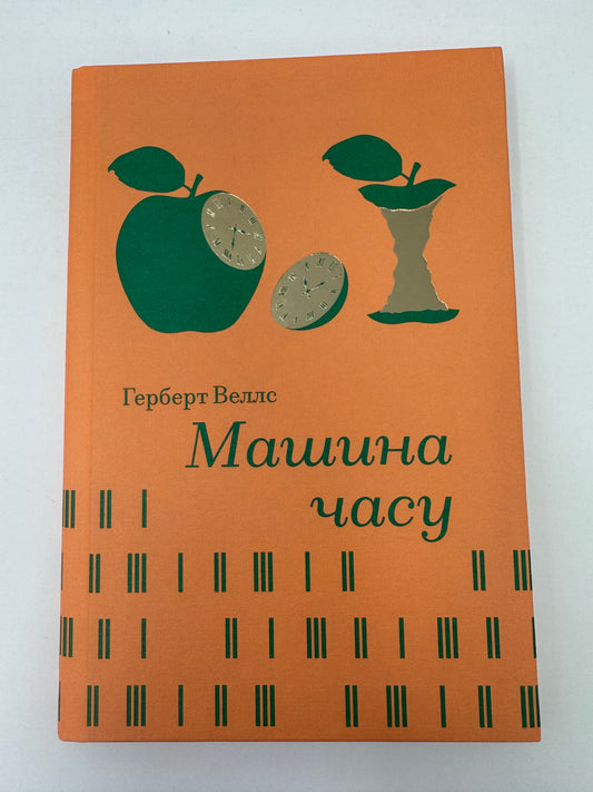 Машина часу. Герберт Веллс / Світова класика купити книги українською