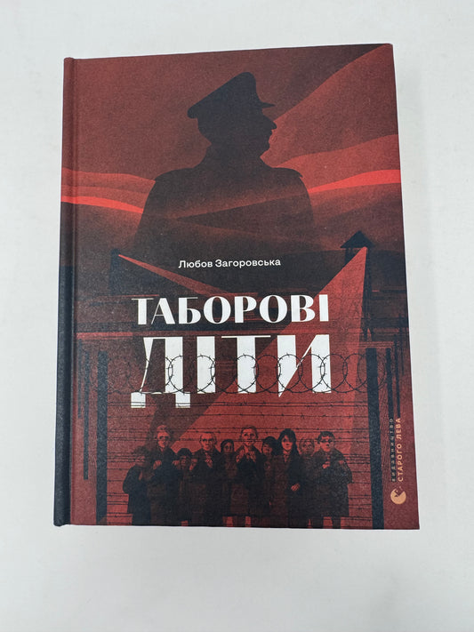 Таборові діти. Любов Загоровська / Книги з історії України