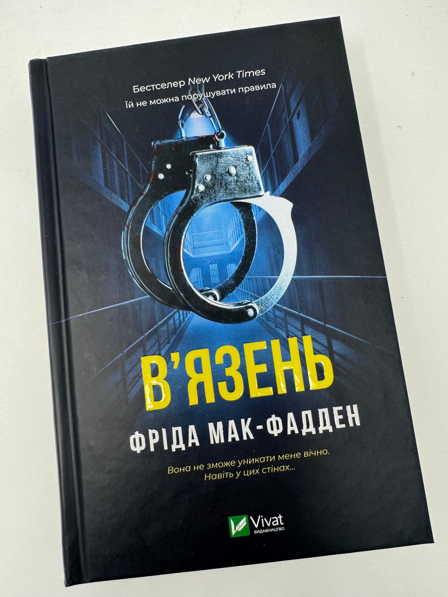 Вʼязень. Фріда Мак-Фадден / Книги детективи купити