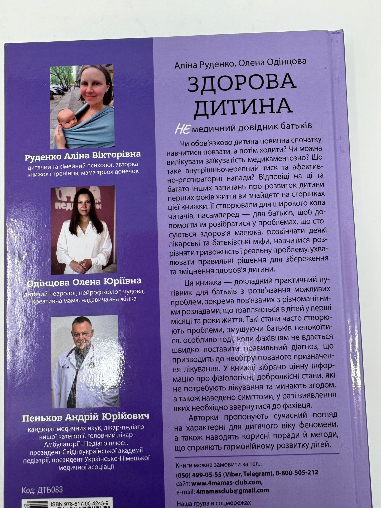 Здорова дитина. НЕмедичний довідник батьків. Аліна Руденко / Книги для батьків