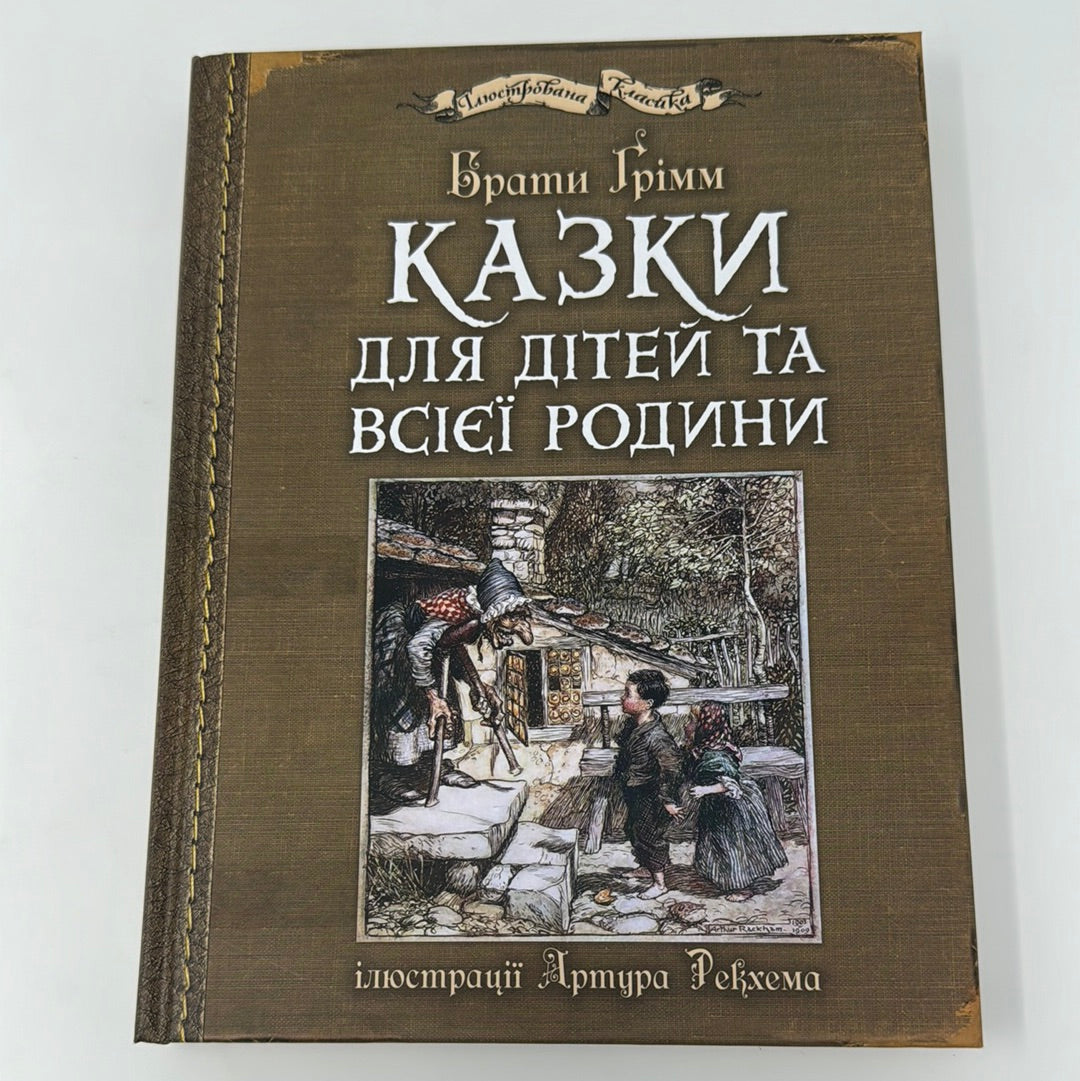 Казки для дітей та всієї родини (з ілюстраціями Артура Рекхема). Брати Грімм / Казки світу для дітей українською