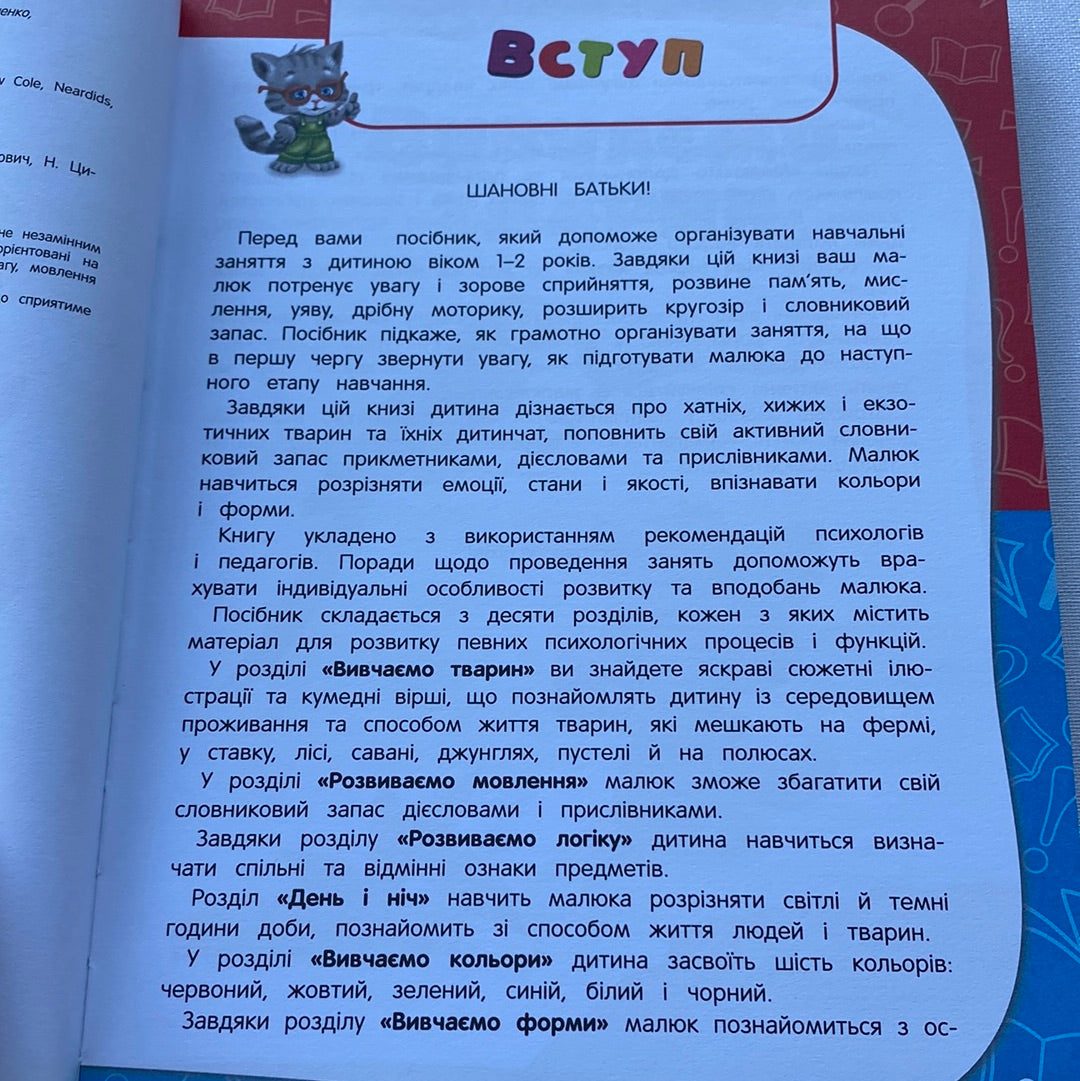 Академія дошкільних наук для дітей 1-2 років / Книги для розвитку малюків