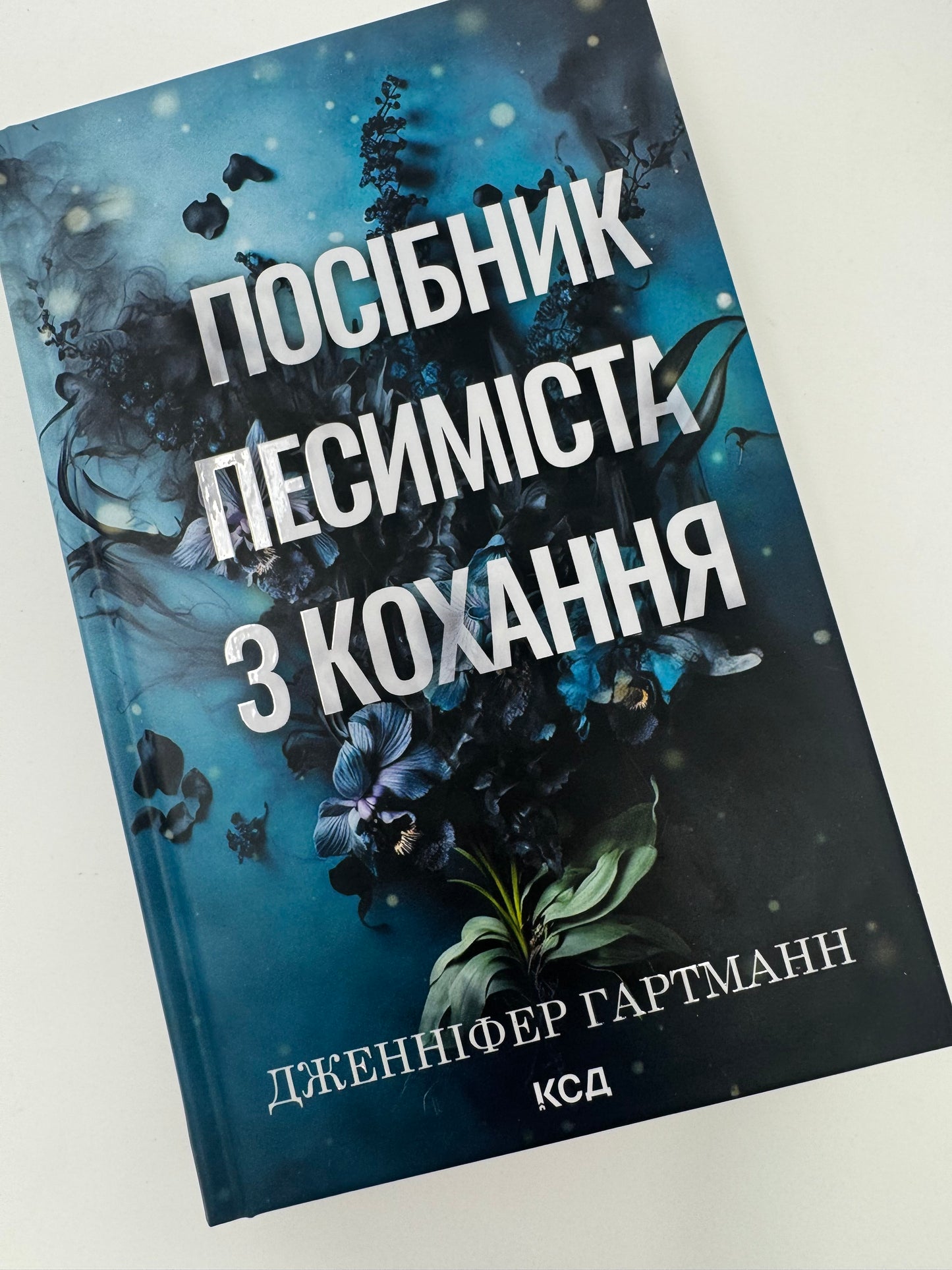 Посібник песиміста з кохання. Дженніфер Гартманн / Художня проза купити книги