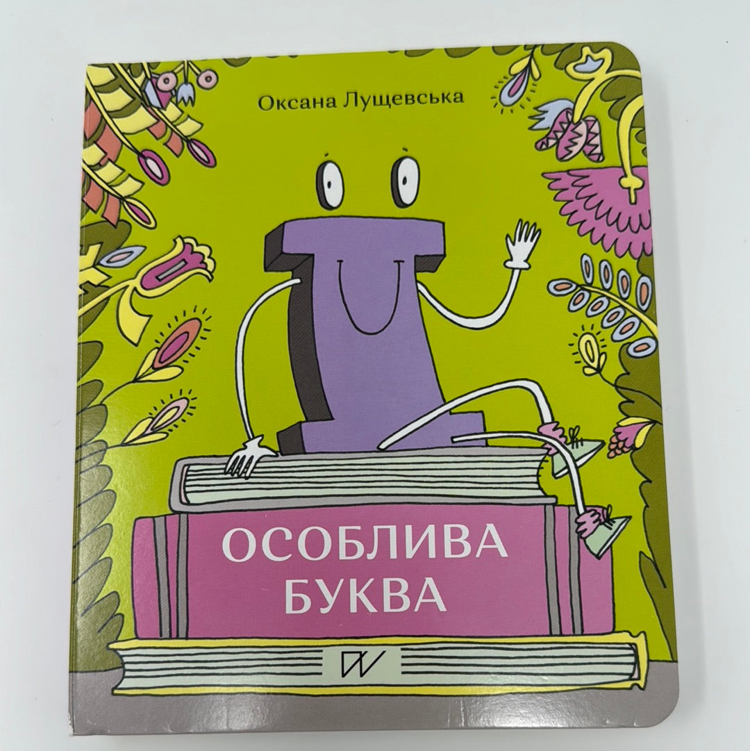 Особлива буква Ї. Оксана Лущевська / Пізнавальні книги для дітей