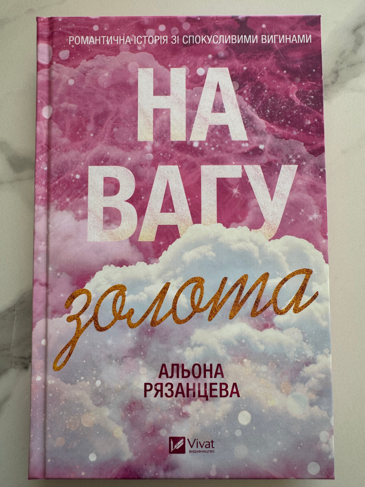 На вагу золота. Альона Рязанцева / Романтичні романи українські