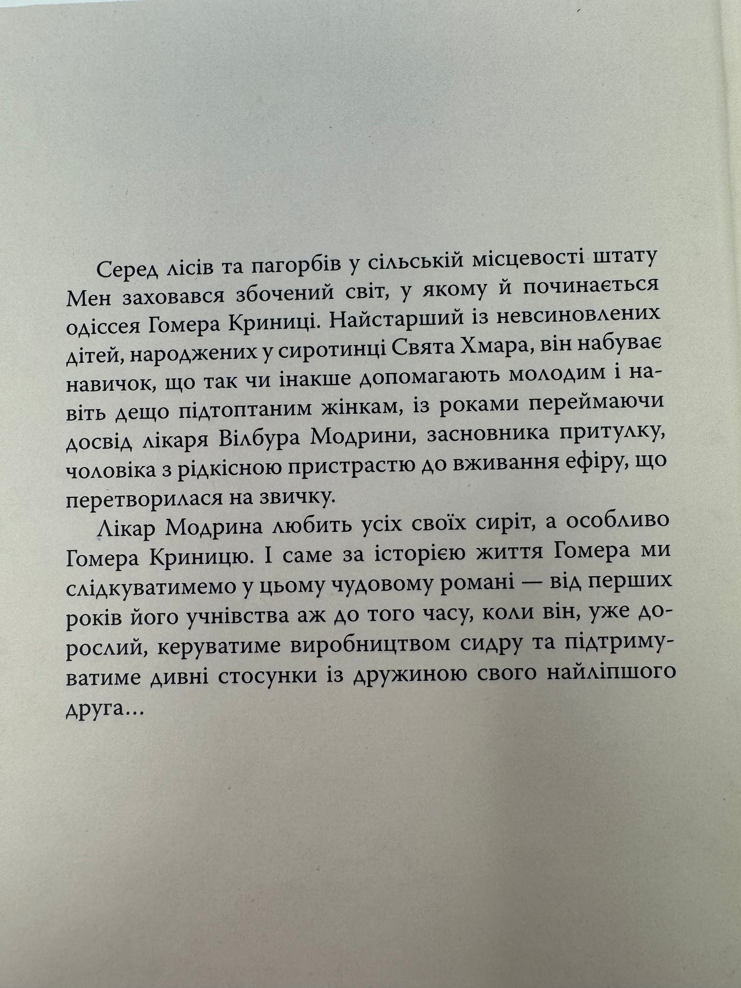 Правила будинку сидру. Джон Ірвінг / Світові бестселери українською