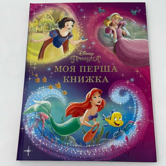 Принцеса. Моя перша книжка від Disney / Книги Disney українською