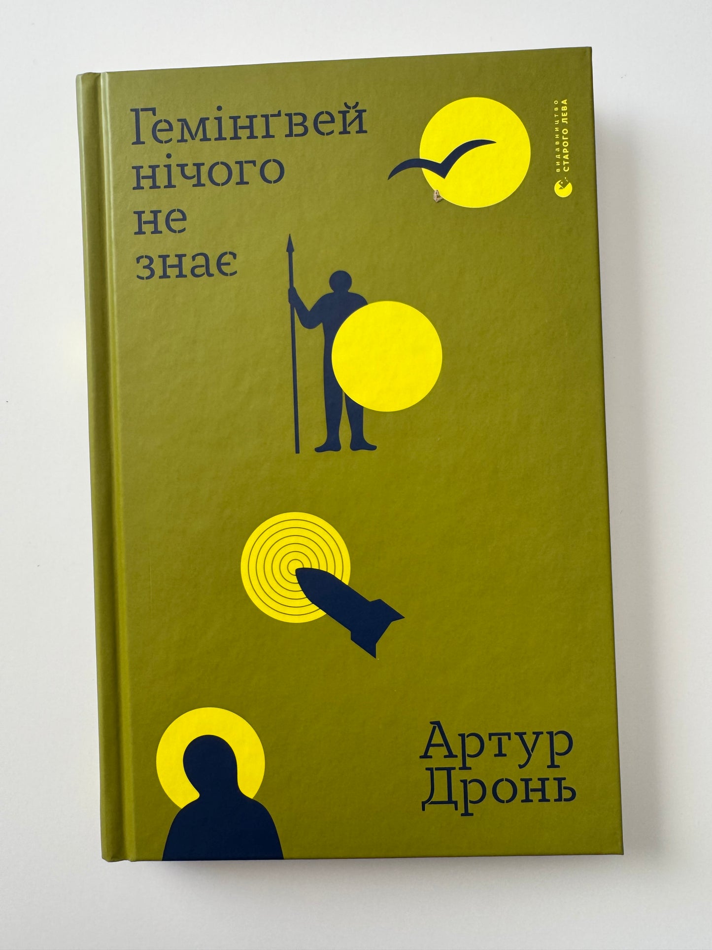 Гемінґвей нічого не знає. Артур Дронь / Книги від українських військових