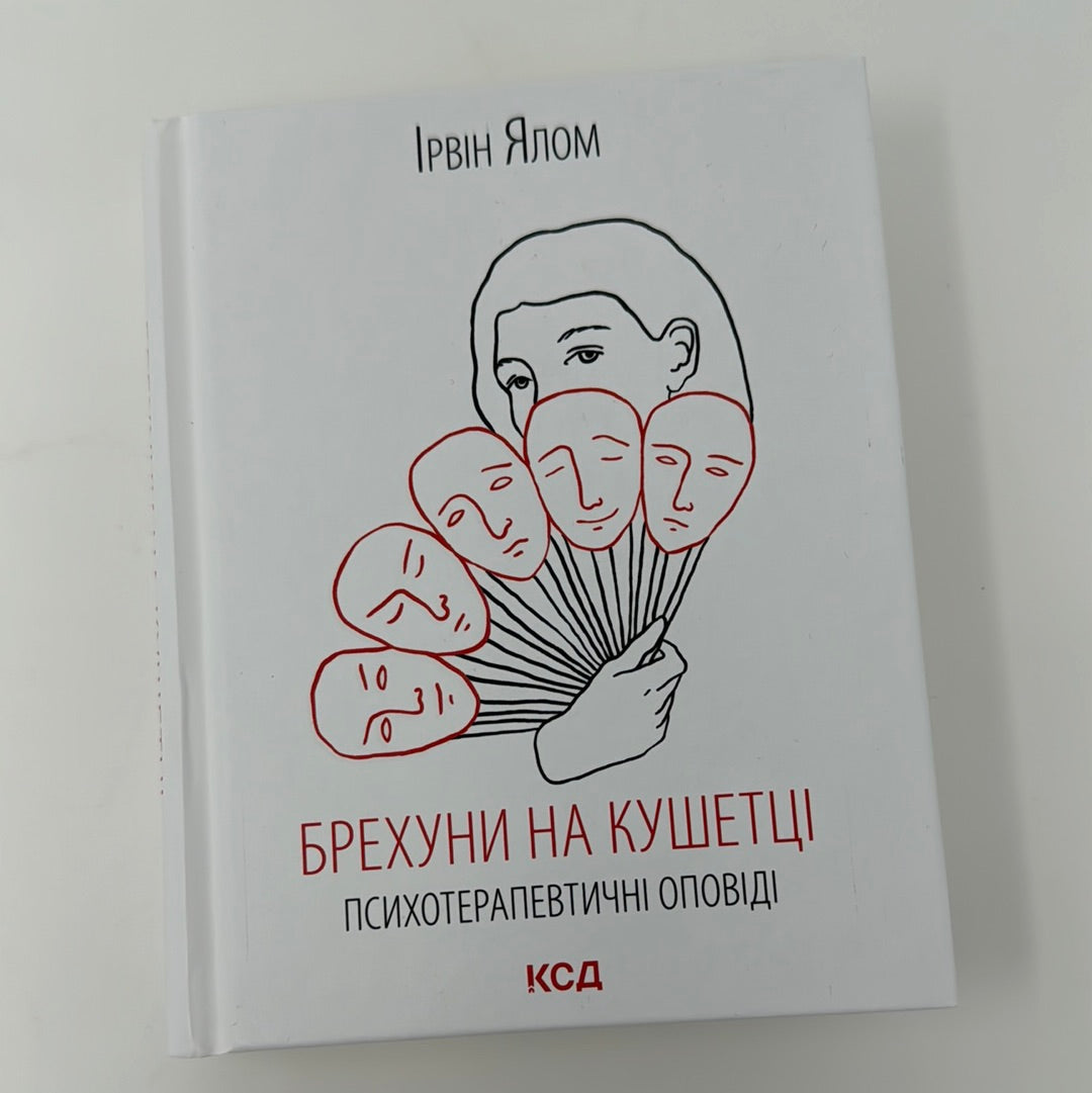 Брехуни на кушетці. Ірвін Ялом / Книги з популярної психології