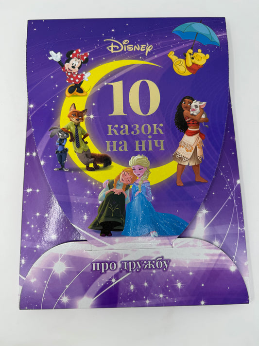 10 казок на ніч про дружбу. Колекція Disney / Books Disney in Ukrainian