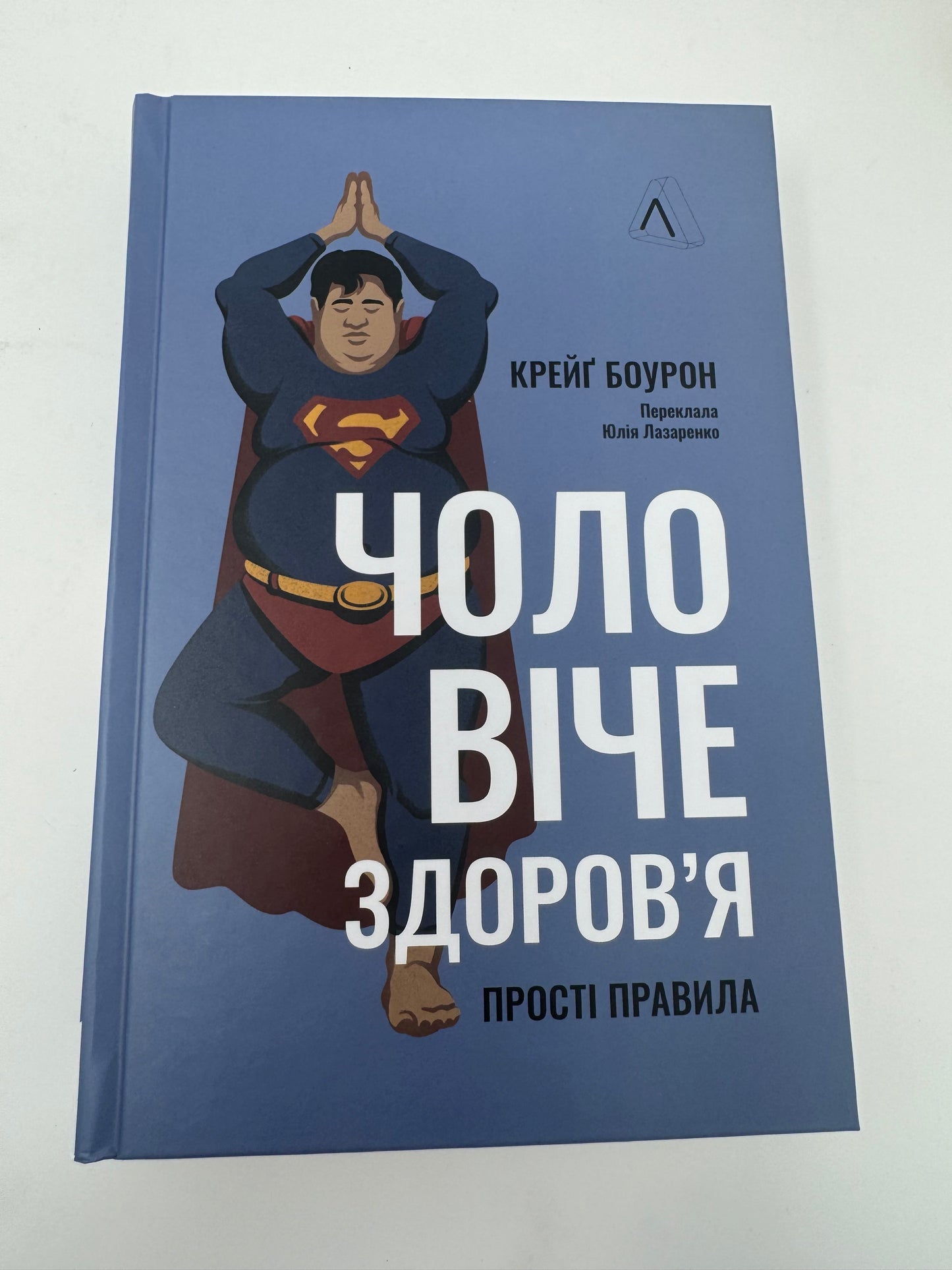 Чоловіче здоровʼя: прості правила. Крейґ Боурон / Книги про здоровʼя та тіло українською