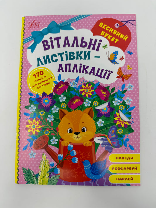 Вітальні листівки-аплікації. Весняний букет / Книги для розвитку дітей