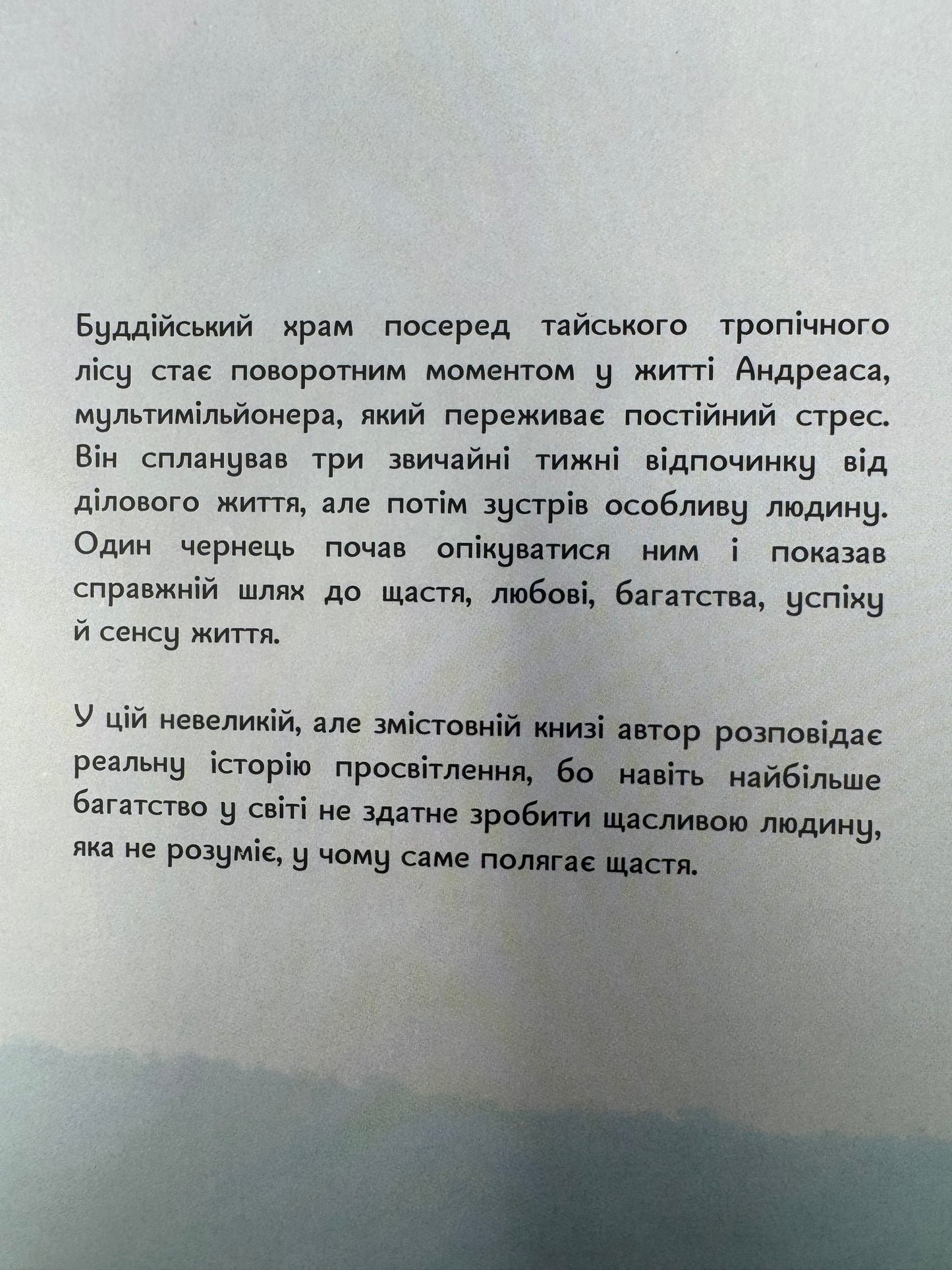 Мільйонер і чернець. Реальна історія чоловіка, який знайшов сенс життя. Юліан Гермсен / Книги для самопізнання