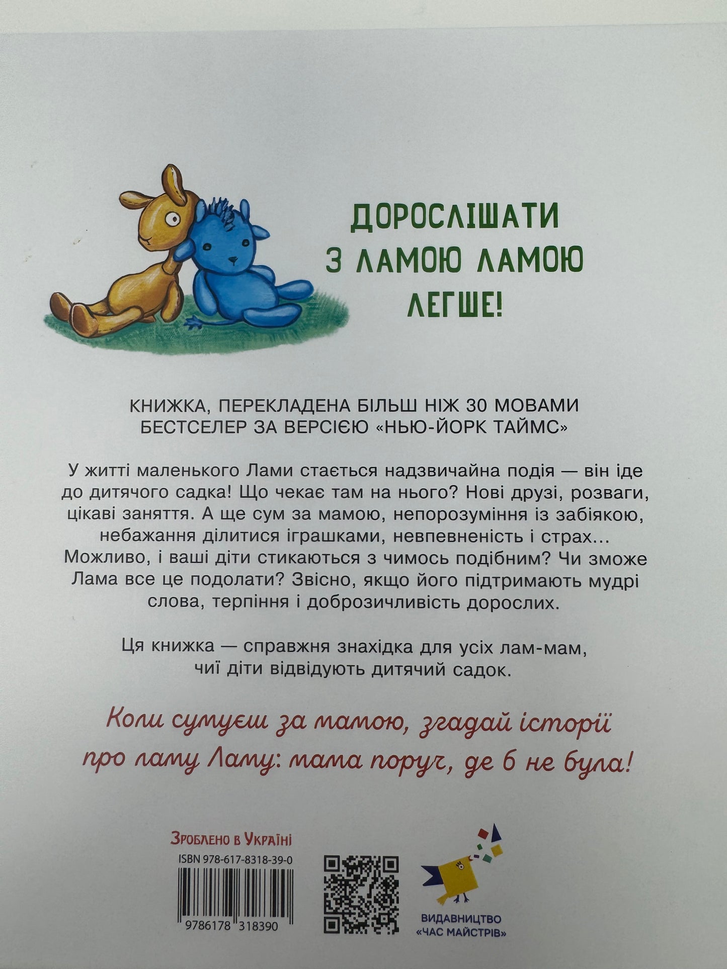 Лама Лама в садочку без мами. Анна Дьюдні / Книги для дітей улюблені