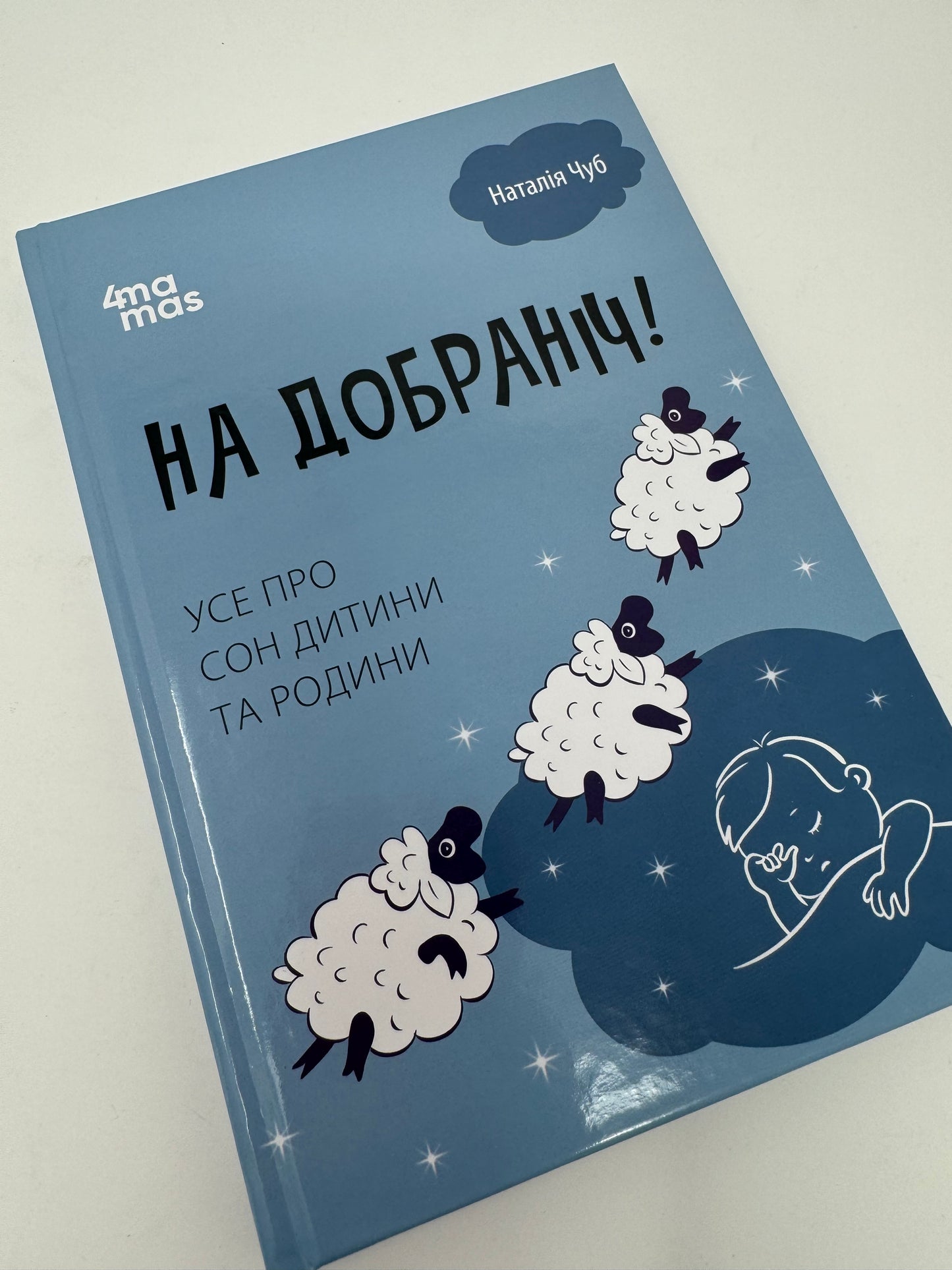 На добраніч! Усе про сон дитини та родини. Наталія Чуб / Книги про сон дітей