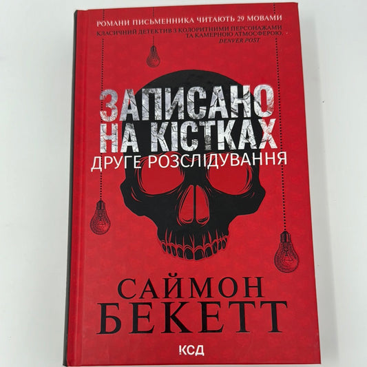 Записано на кістках. Друге розслідування. Саймон Бекетт / Світові детективи українською