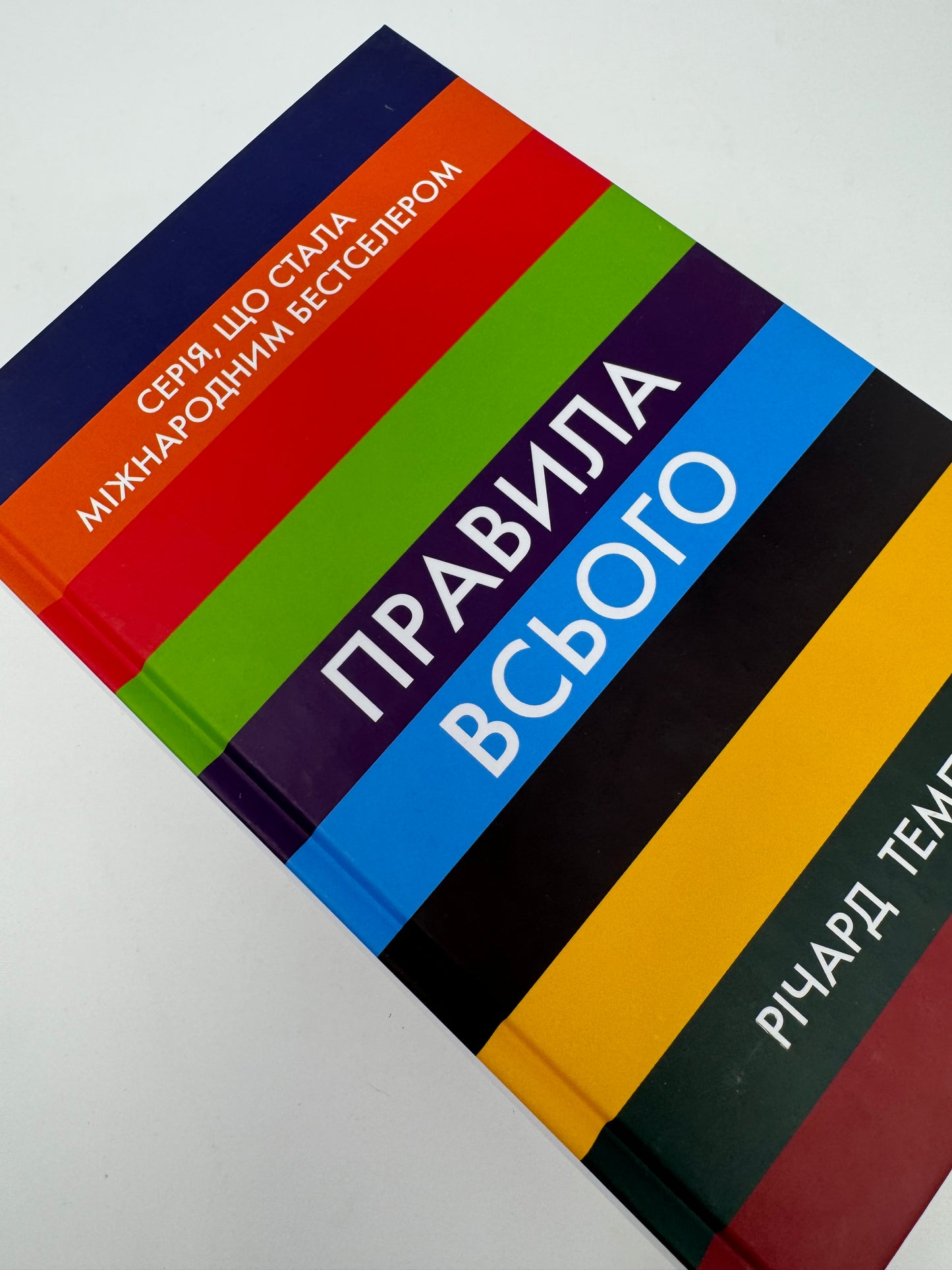 Правила всього. Річард Темплар / Міжнародні бестселери українською