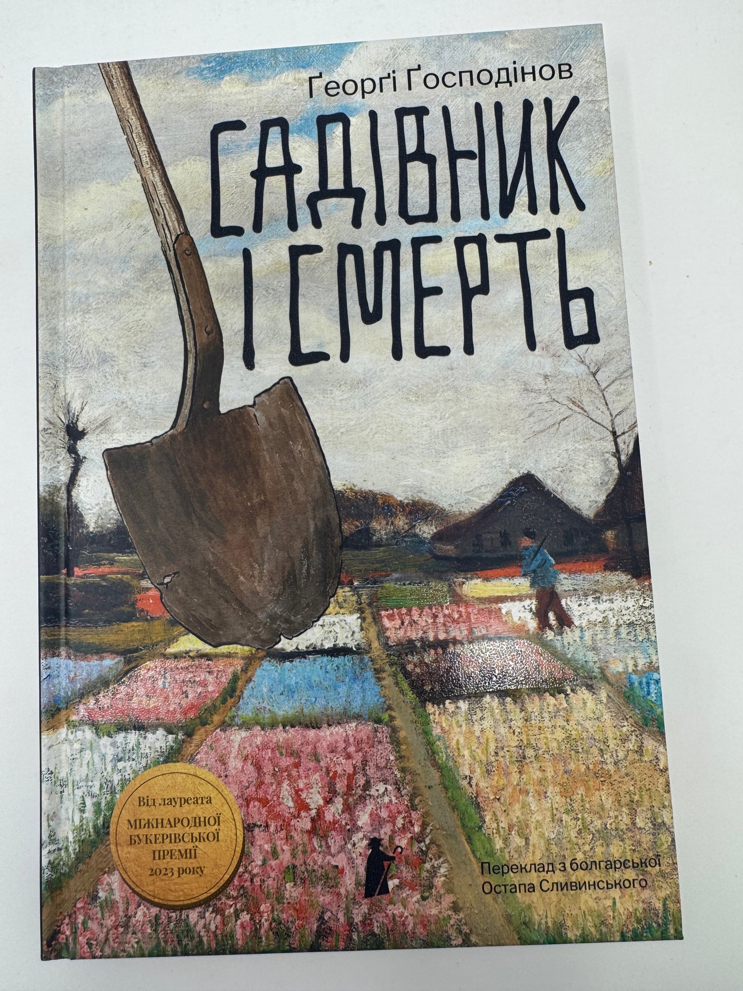 Садівник і смерть. Ґеорґі Ґосподінов / Книги Букерівських лауреатів