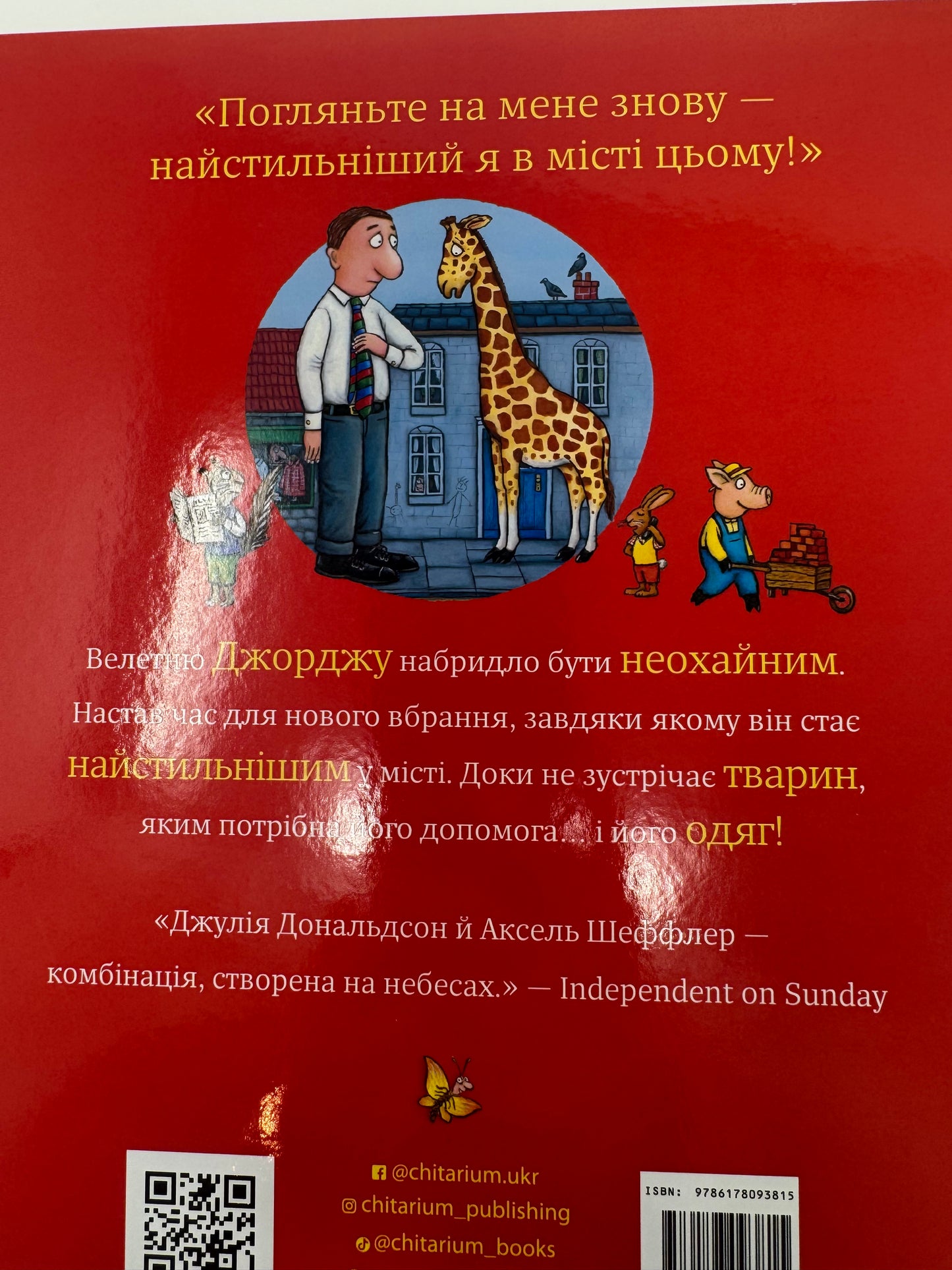 Найстильніший велетень у місті. Джулія Дональдсон / Книги-картинки для дітей українською купити