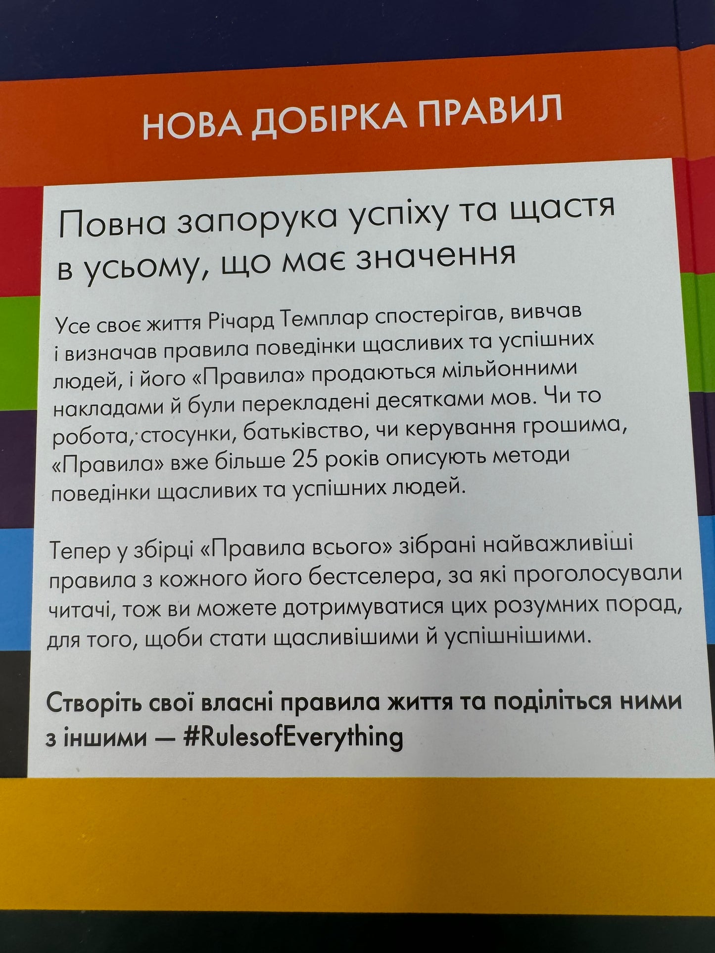 Правила всього. Річард Темплар / Міжнародні бестселери українською