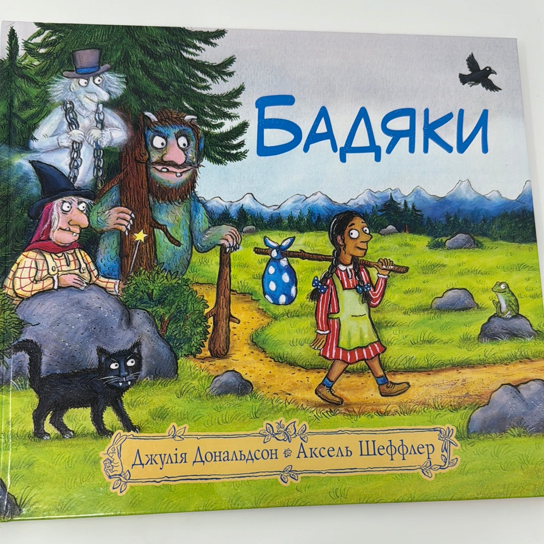 Бадяки. Джулія Дональдсон, Аксель Шеффлер / Дитячі світові бестселери українською