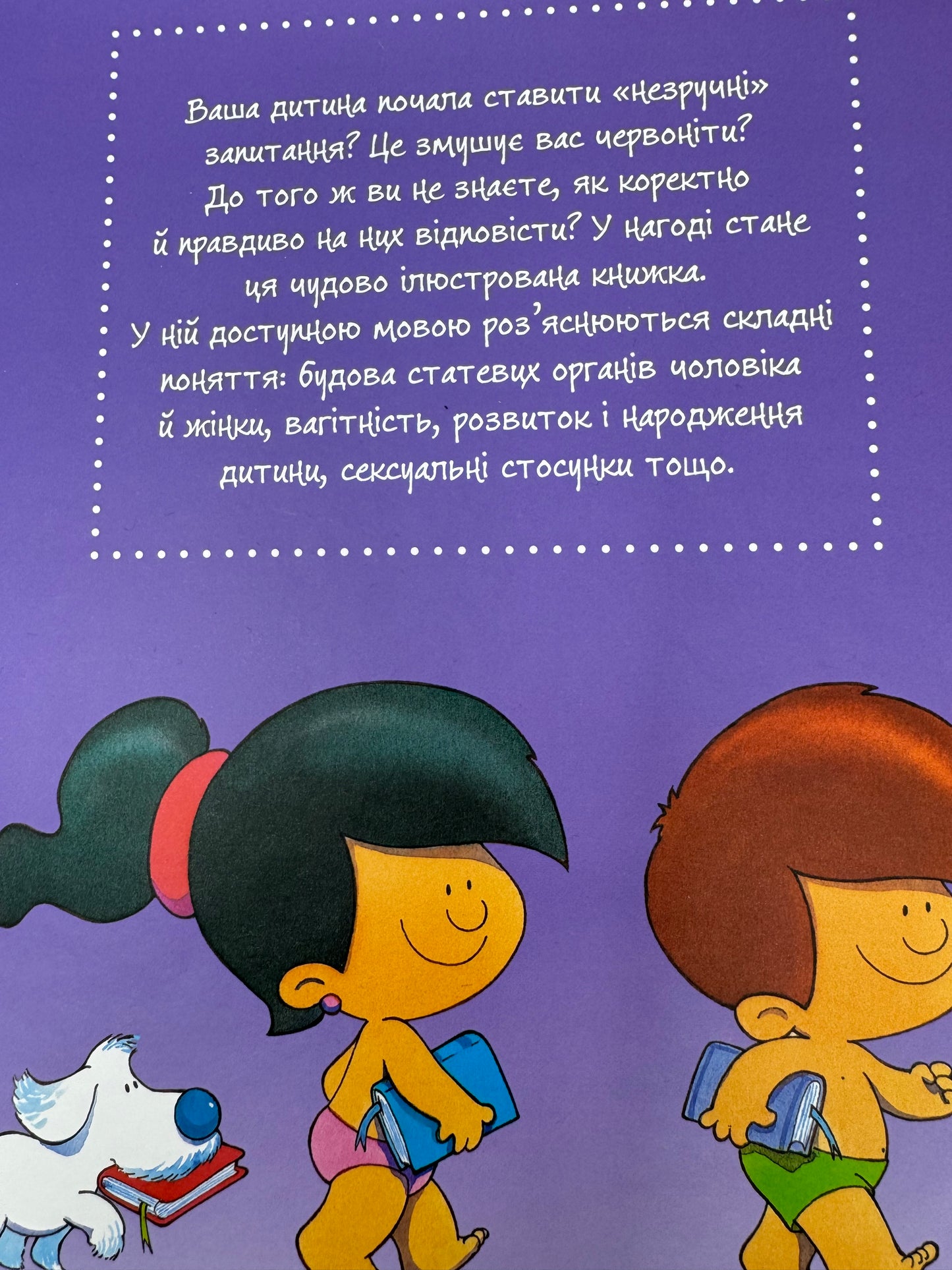 Звідки я взявся? Правдиві відповіді на «незручні» питання / Книги про тіло та важливе для дітей