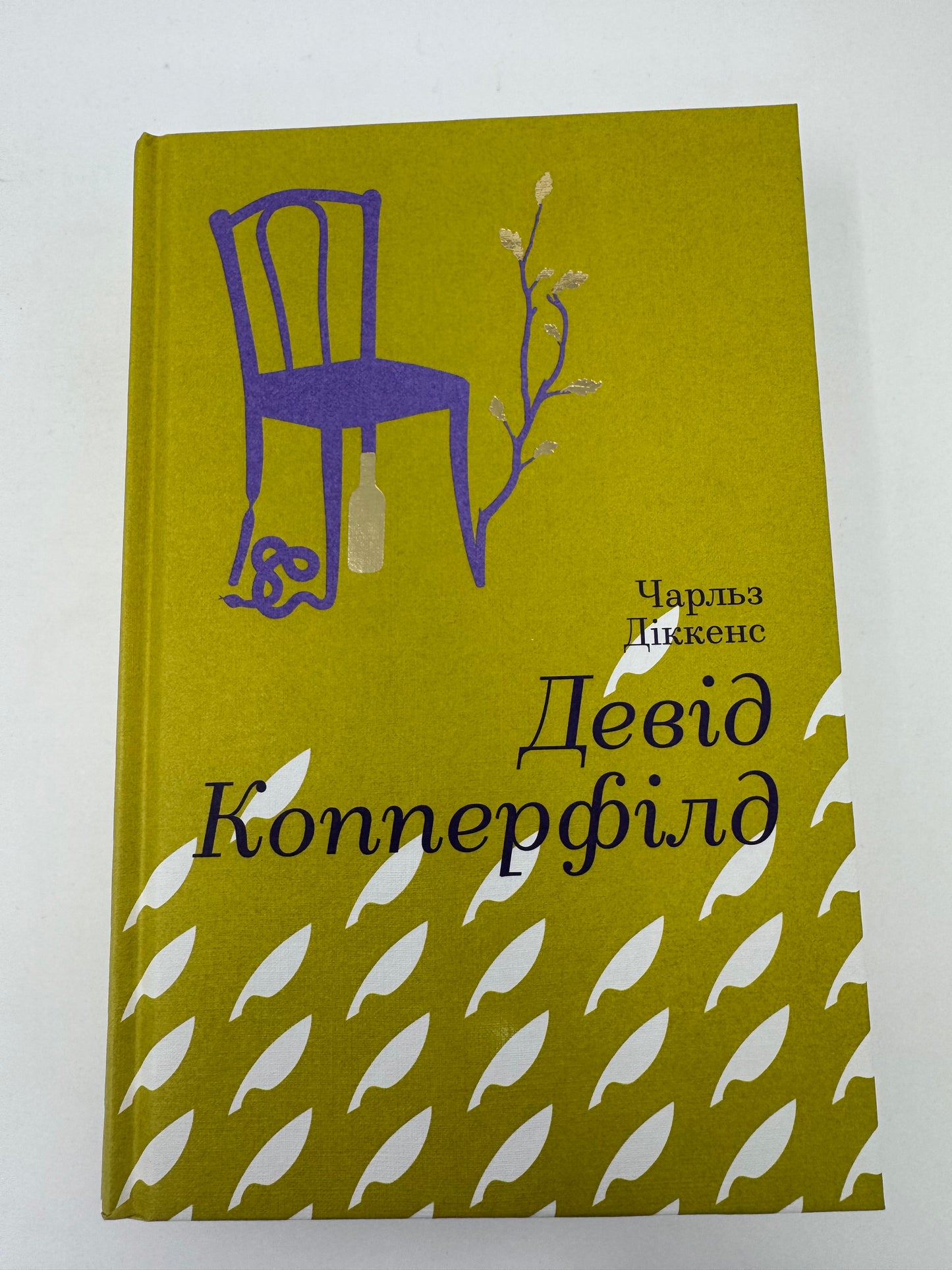 Девід Копперфілд. Чарльз Діккенс / Книги Чарльза Діккенса купити українською